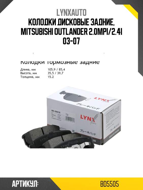Колодки тормозные дисковые | зад | lynxauto bd5505