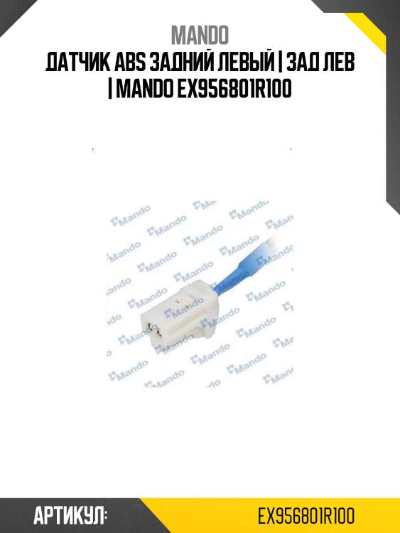 Датчик abs задний левый | зад лев | mando ex956801r100