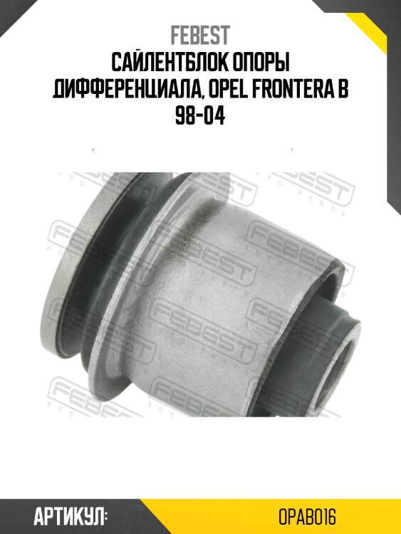 Сайлентблок опоры дифференциала, opel frontera b 98-04