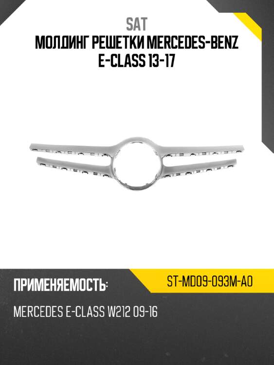 Молдинг решетки mercedes-benz e-class 13-17 sat st-md09-093m-a0