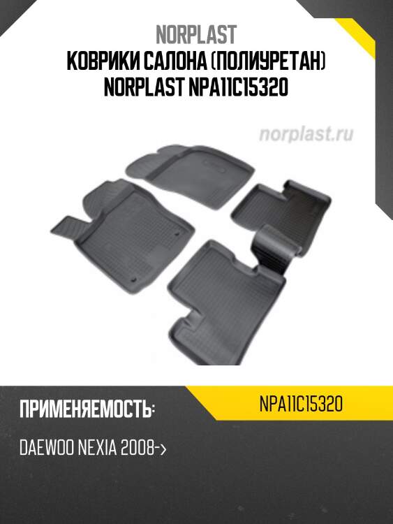 Коврики салона (полиуретан) norplast npa11c15320