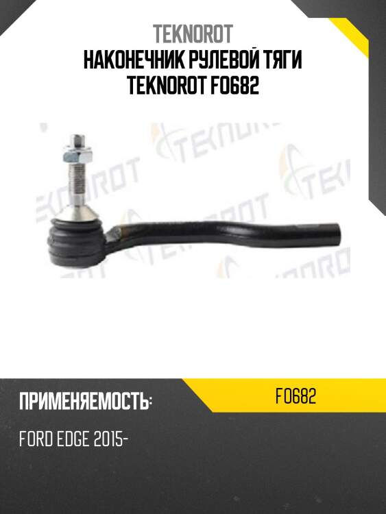 Наконечник рулевой тяги teknorot fo682