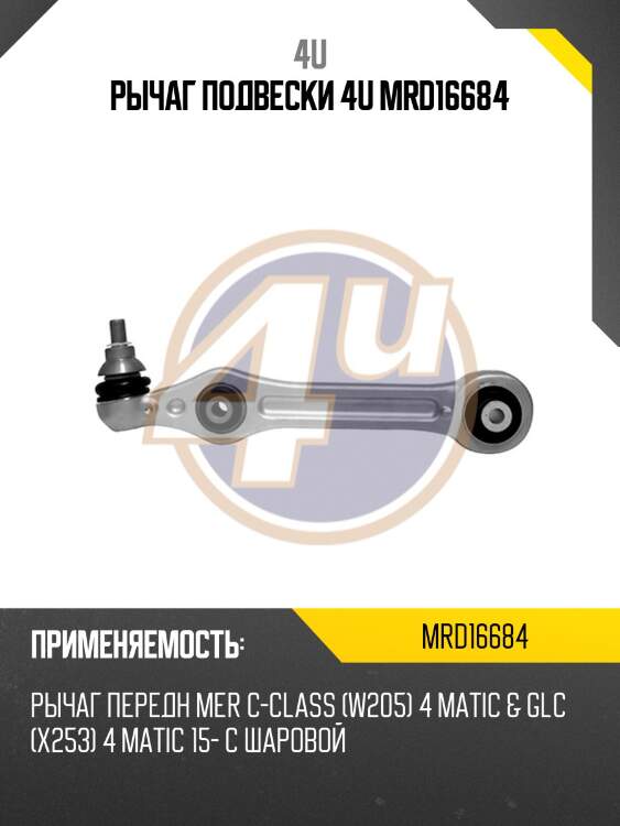 Рычаг подвески 4u mrd16684