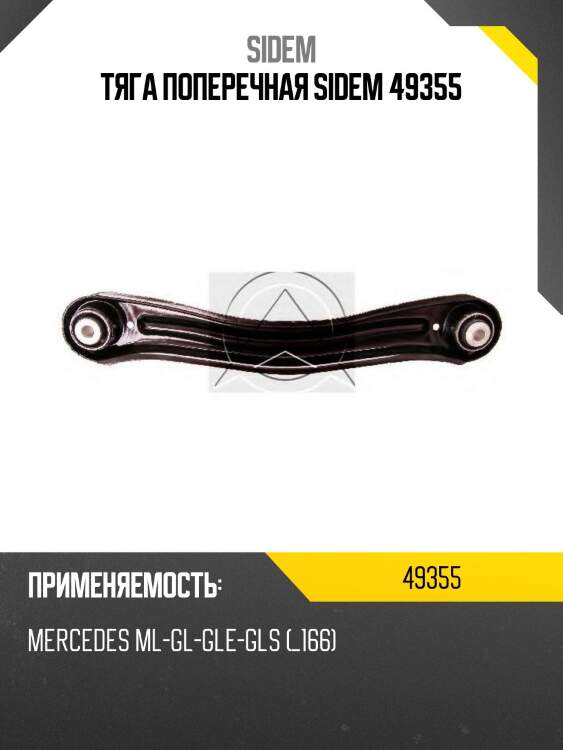 Тяга поперечная sidem 49355