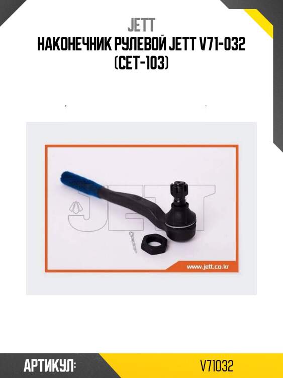 Наконечник рулевой jett v71-032 (cet-103)