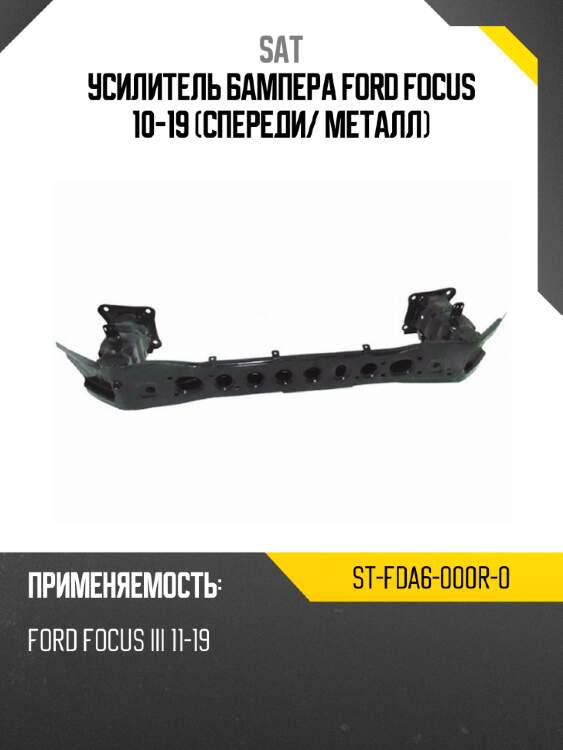 Усилитель бампера ford focus 10-19 спереди sat st-fda6-000r-0
