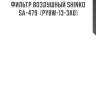 Фильтр воздушный shinko  sa-479  (py8w-13-3a0)