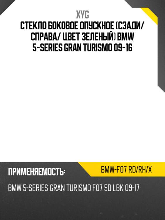 Стекло боковое опускное сзади xyg bmw-f07 rd/rh/x