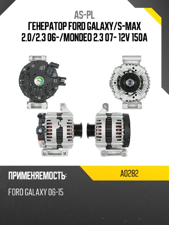 Генератор ford galaxy as-pl a0282