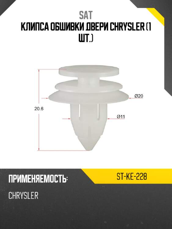 Клипса обшивки двери chrysler 1 шт. sat st-ke-228