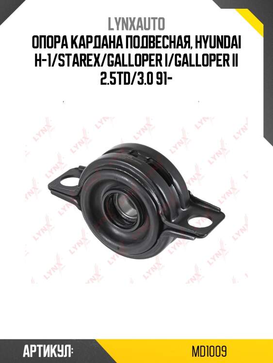 Опора карданного вала lynxauto md1009