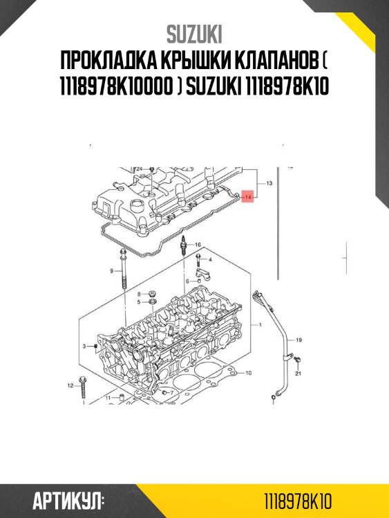 Прокладка крышки клапанов ( 1118978k10000 ) suzuki 1118978k10