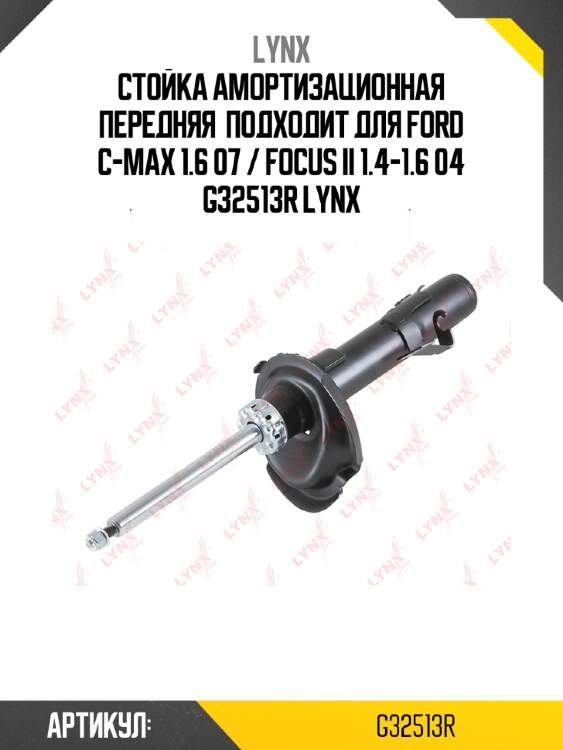 Стойка амортизационная передняя  подходит для ford c-max 1.6 07 / focus ii 1.4-1.6 04 g32513r lynx