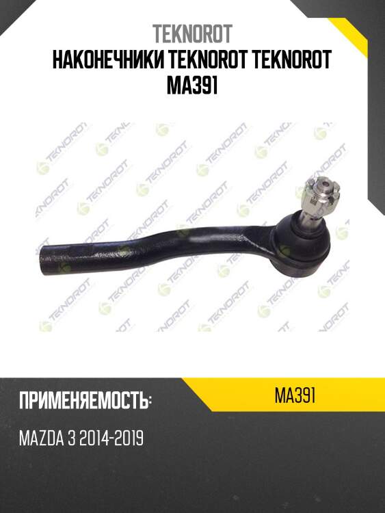 Наконечники teknorot teknorot ma391