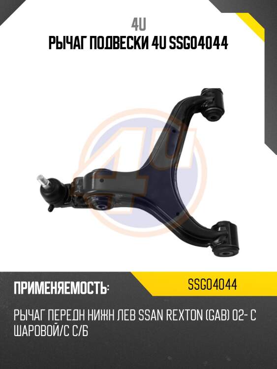 Рычаг подвески 4u ssg04044