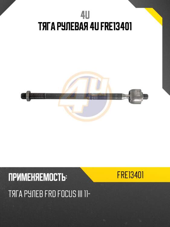 Тяга рулевая 4u fre13401