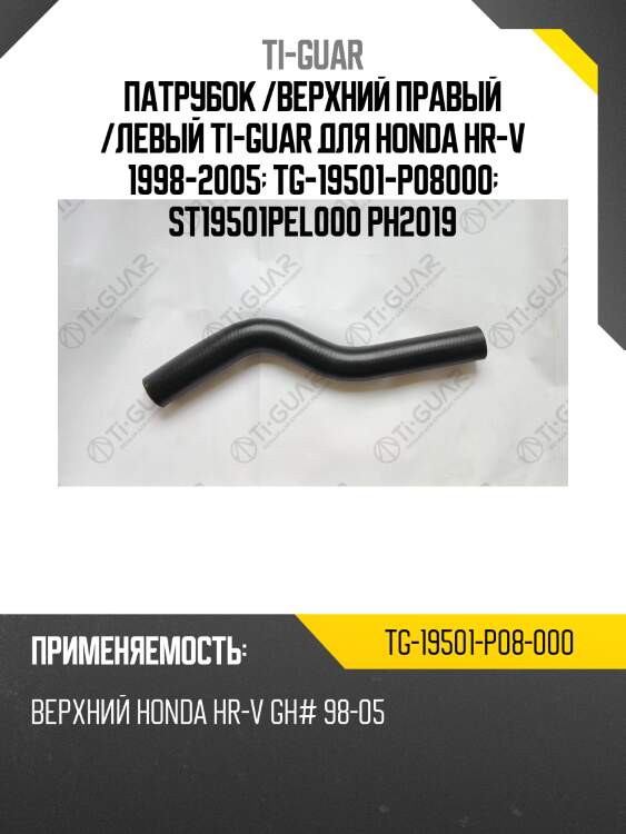 Патрубок /верхний правый /левый ti-guar для honda hr-v 1998-2005  tg-19501-p08000  st19501pel000 ph2019