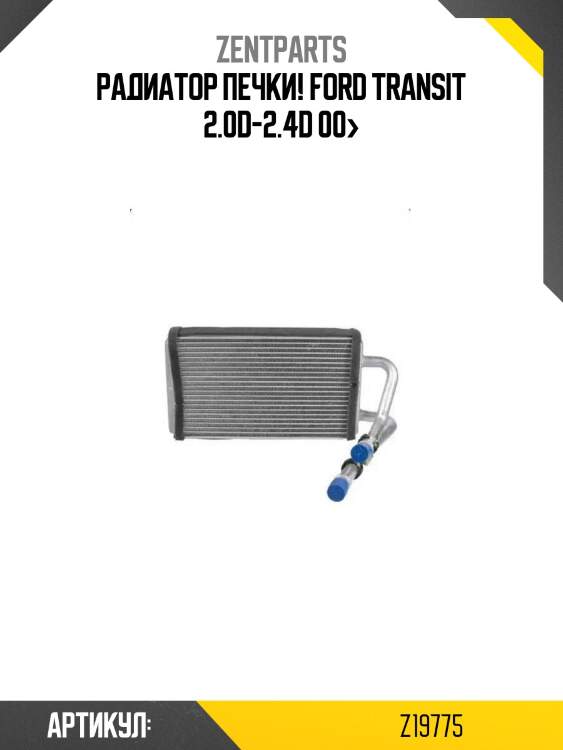 Радиатор печки!\ ford transit 2.0d-2.4d 00>