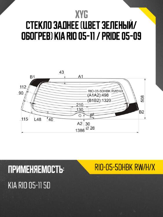 Стекло заднее цвет зеленый xyg rio-05-5dhbk rw/h/x