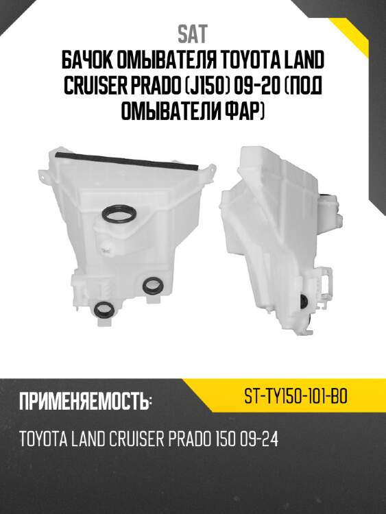 Бачок омывателя toyota land cruiser prado j150 09-20 под омыватели фар sat st-ty150-101-b0