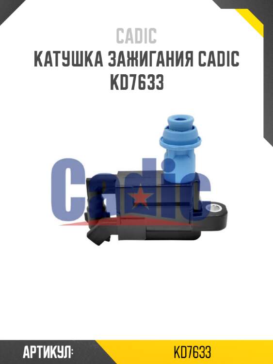Катушка зажигания cadic kd7633