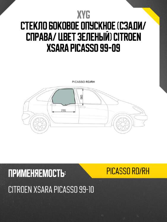 Стекло боковое опускное сзади xyg picasso rd/rh