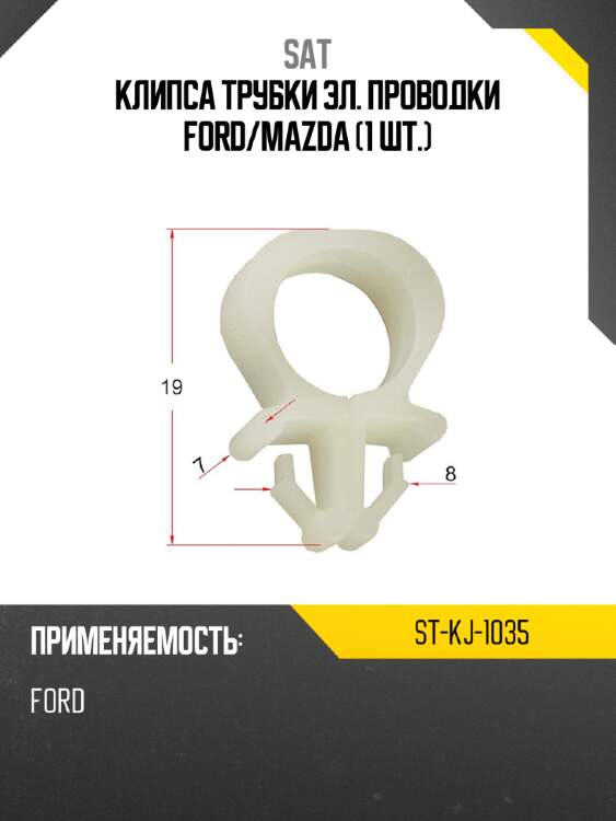 Клипса трубки эл. проводки ford sat st-kj-1035