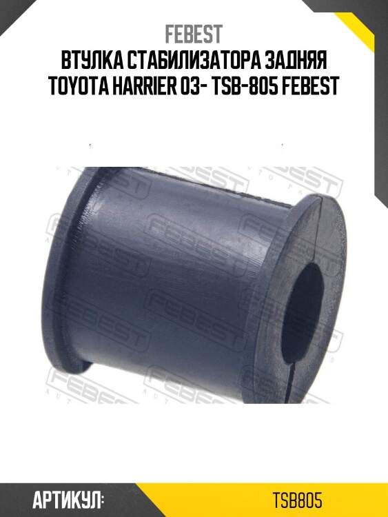 Втулка стабилизатора задняя toyota harrier 03- tsb-805 febest