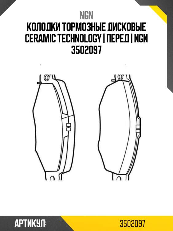 Колодки тормозные дисковые ceramic technology | перед | ngn 3502097