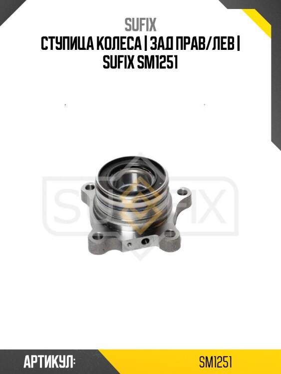 Ступица колеса | зад прав/лев | sufix sm1251