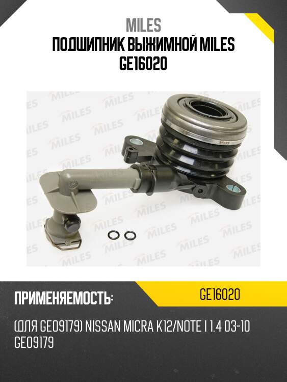 Муфта выключения сцепления (для ge09179) nissan micra k12/note i 1.4 03-10 (sachs 3182654146) ge16020 miles