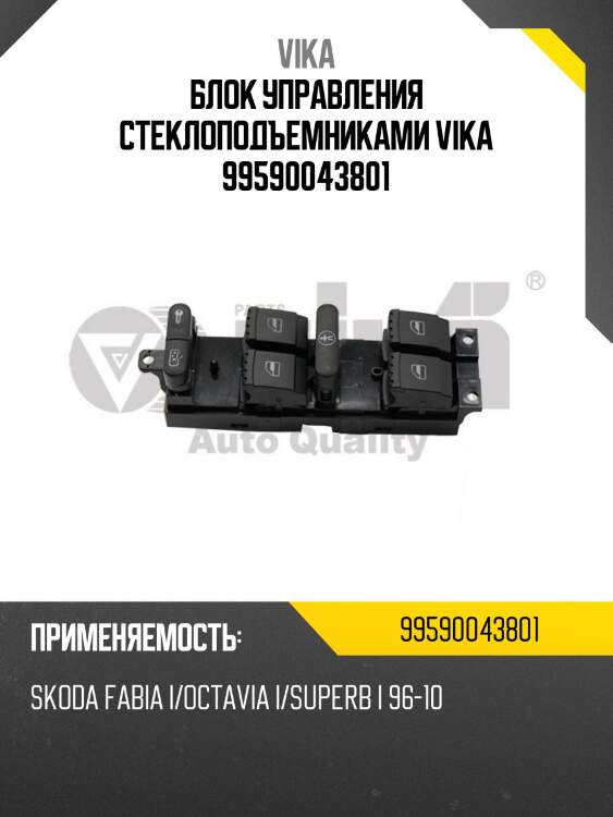 Блок управления стеклоподъемниками vika 99590043801