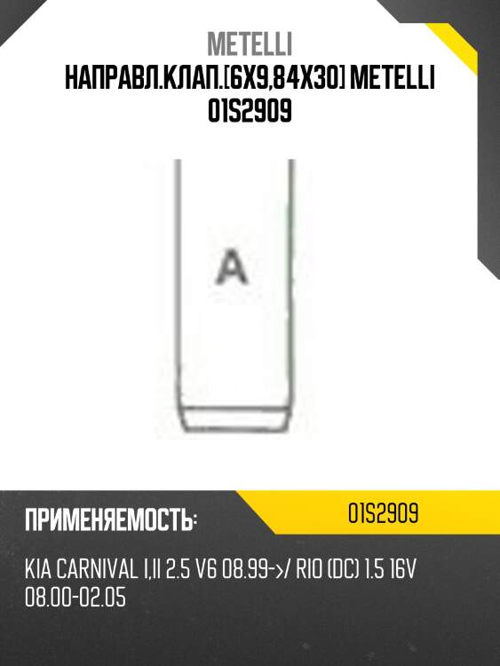 Направл.клап.[6x9,84x30] metelli 01s2909