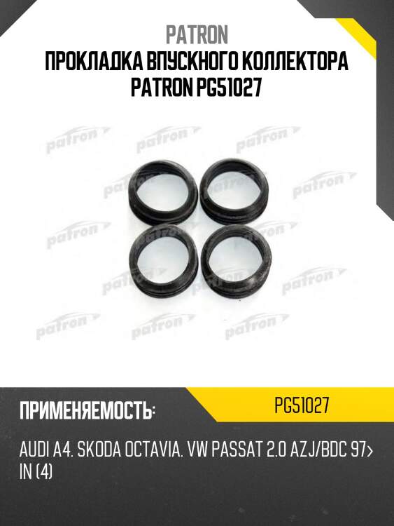 Прокладка впускного коллектора patron pg51027