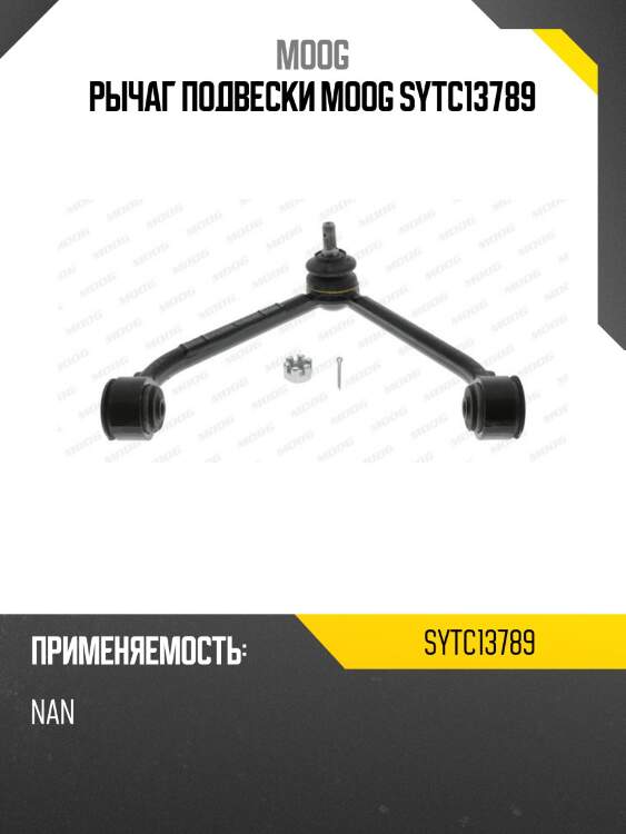 Рычаг подвески moog sytc13789