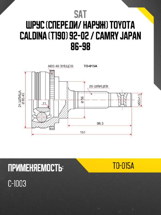 Шрус спереди sat to-015a