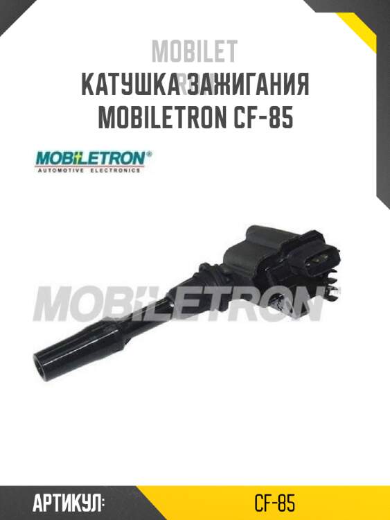Катушка зажигания mobiletron cf-85