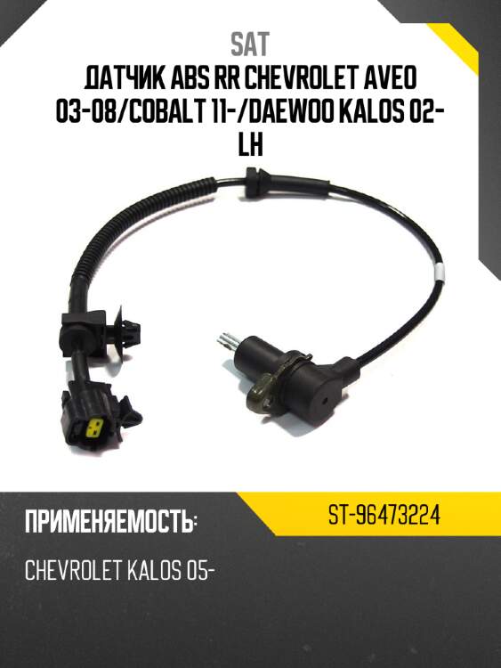 Датчик abs rr chevrolet aveo 03-08 sat st-96473224