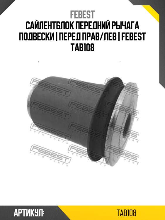 Сайлентблок передний рычага подвески | перед прав/лев | febest tab108