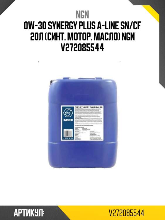 0w-30 synergy plus a-line sn/cf 20л (синт. мотор. масло) ngn v272085544