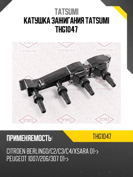 Катушка зажигания tatsumi thg1047