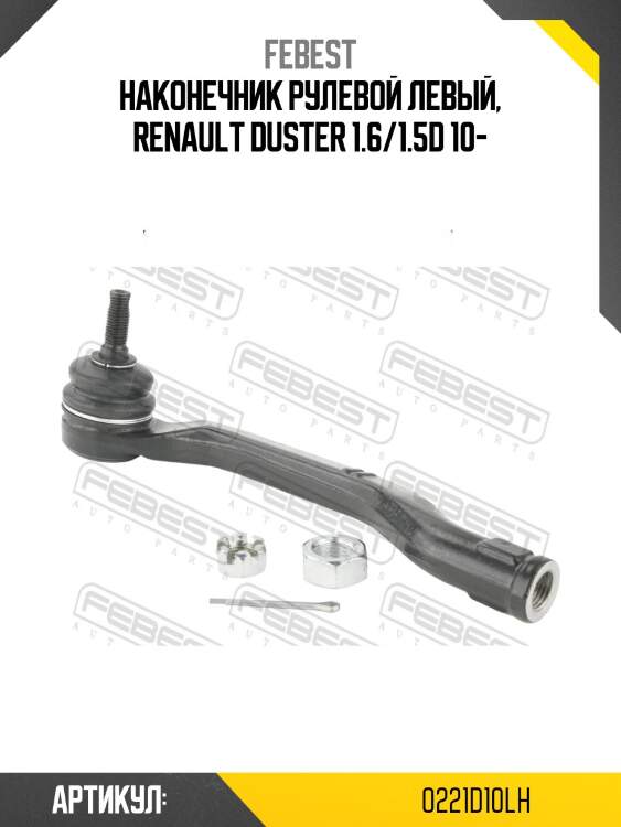 Наконечник рулевой левый renault duster 2009.11-2018.08 0221-d10lh febest