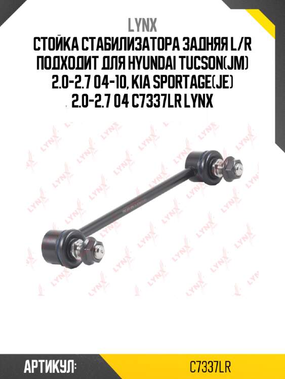Стойка стабилизатора задняя l/r подходит для hyundai tucson(jm) 2.0-2.7 04-10, kia sportage(je) 2.0-2.7 04 c7337lr lynx