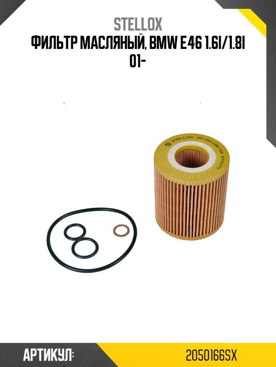 Фильтр масляный, bmw e46 1.6i/1.8i 01-