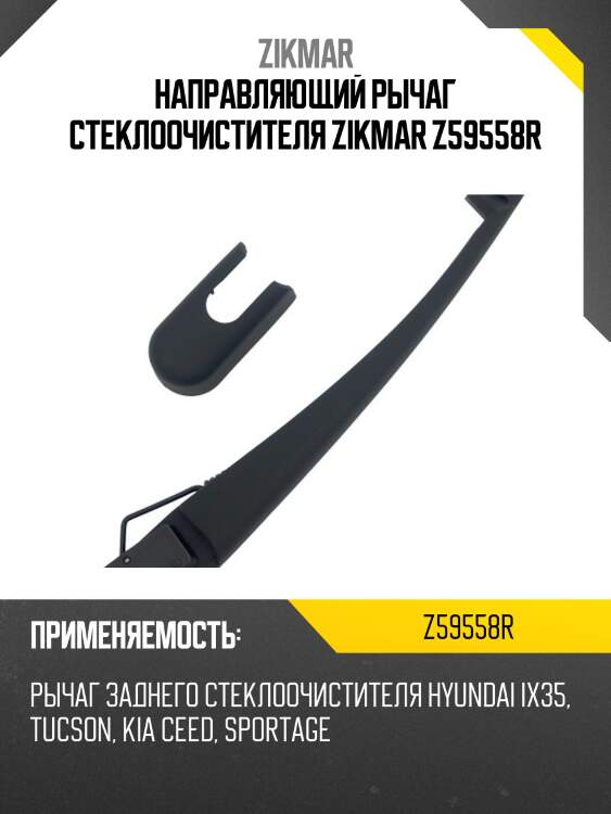 Направляющий рычаг стеклоочистителя zikmar z59558r