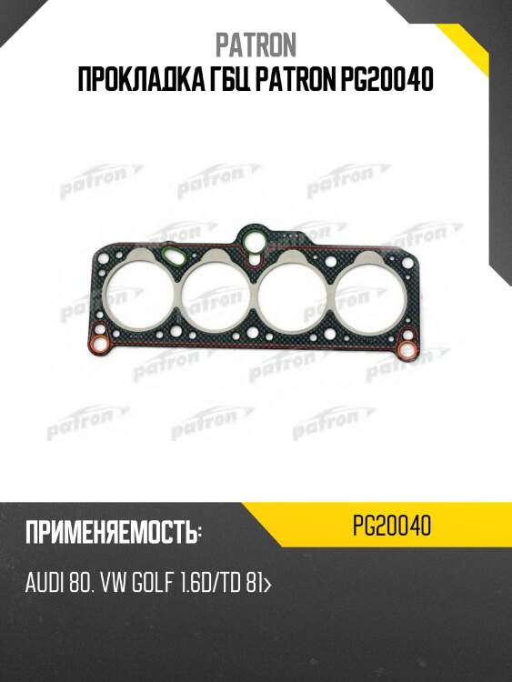 Прокладка гбц patron pg20040