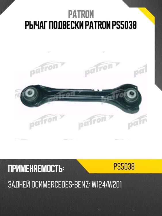 Рычаг подвески patron ps5038