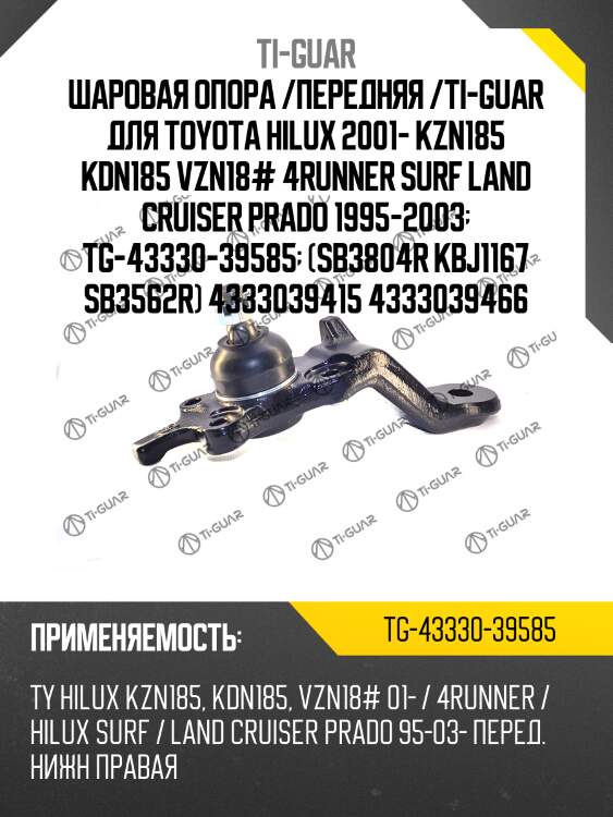Шаровая опора /передняя /ti-guar для toyota hilux 2001- kzn185 kdn185 vzn18# 4runner surf land cruiser prado 1995-2003  tg-43330-39585  (sb3804r kbj1167 sb3562r) 4333039415 4333039466