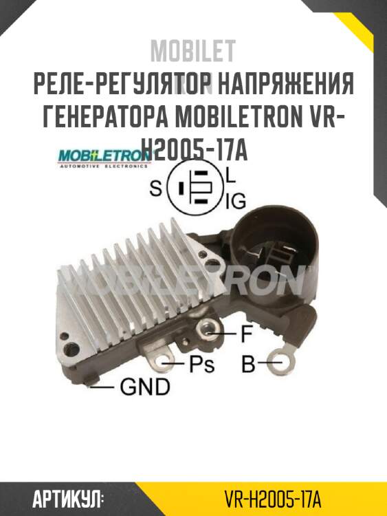 Реле-регулятор напряжения генератора mobiletron vr-h2005-17a