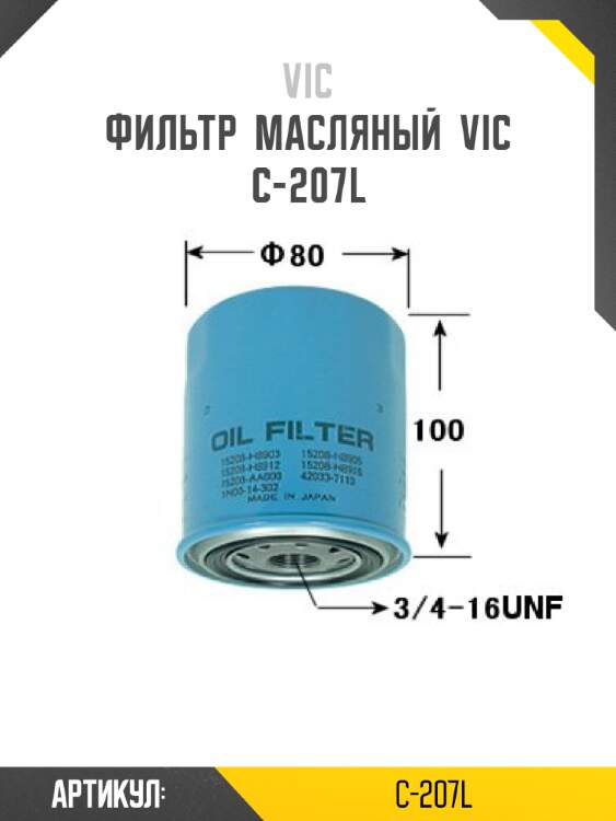 Фильтр  масляный  vic  c-207l